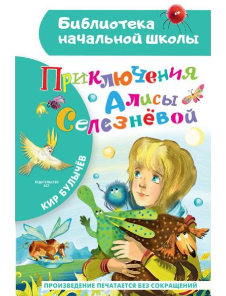 Приключения Алисы Селезневой