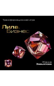 Лила. Бизнес. Трансформационная игра