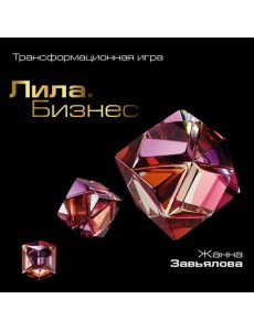 Лила. Бизнес. Трансформационная игра