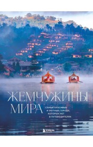 Жемчужины мира. Самые красивые и уютные города, которых нет в путеводителях