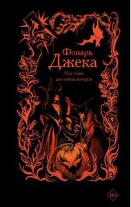 Фонарь Джека. 31 история для темных вечеров