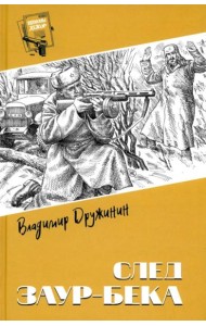 След Заур-бека: повести, рассказы