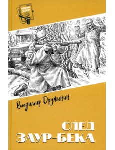 След Заур-бека: повести, рассказы