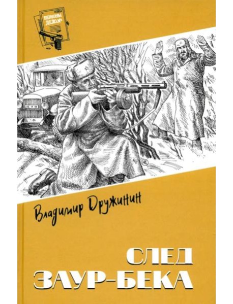 След Заур-бека: повести, рассказы