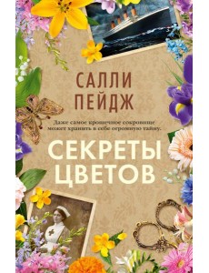 Секреты цветов