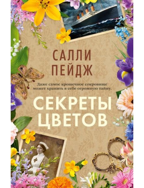 Секреты цветов