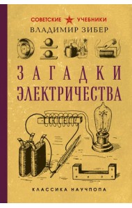 Загадки электричества. Лучшие советские учебники
