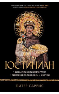 Юстиниан: Византийский император, римский полководец, святой