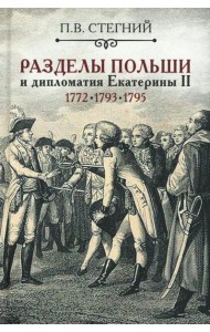Разделы Польши и дипломатия Екатерины II. 1772. 1793. 1795. 2-е изд., испр