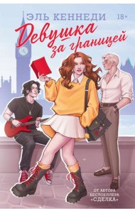 Девушка за границей