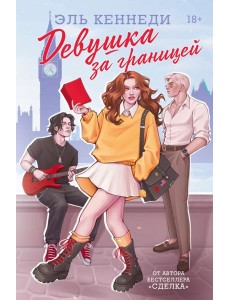 Девушка за границей Девушка за границей