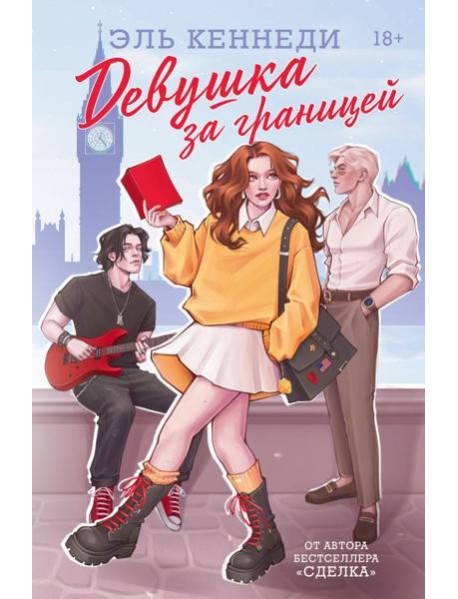 Девушка за границей