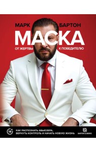 Маска: от жертвы к победителю. Как распознать абьюзера, вернуть контроль и начать новую жизнь