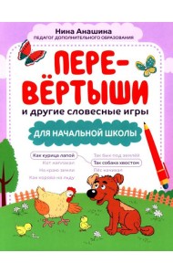 Перевертыши и другие словесные игры для начальной школы