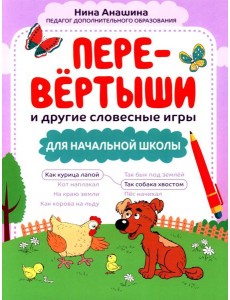 Перевертыши и другие словесные игры для начальной школы