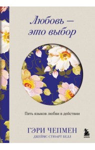 Любовь - это выбор. Пять языков любви в действии