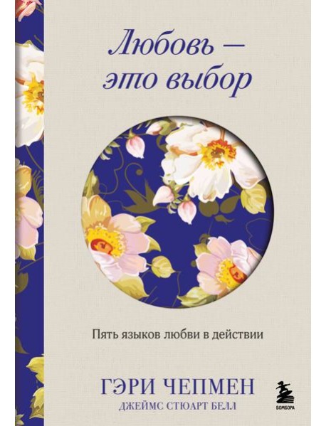 Любовь - это выбор. Пять языков любви в действии