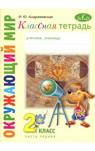 Классная тетрадь: к учебнику 