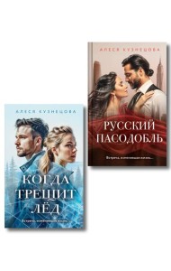 Комплект из 2-х книг Алеси Кузнецовой: Когда трещит лед + Русский пасодобль