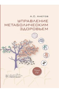 Управление метаболическим здоровьем