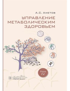 Управление метаболическим здоровьем Управление метаболическим здоровьем