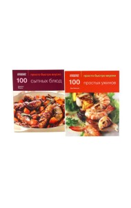 100 простых ужинов; 100 сытных блюд. Просто быстро вкусно (комплект из 2-х книг)