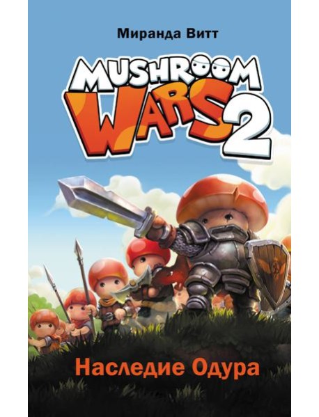 Mushroom Wars 2. Наследие Одура
