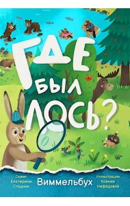 Где был лось? Виммельбух