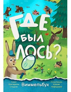 Где был лось? Виммельбух