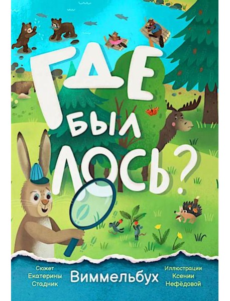 Где был лось? Виммельбух