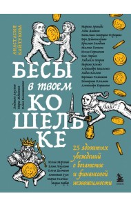 Бесы в твоем кошельке. 25 ядовитых убеждений о богатстве и финансовой независимости
