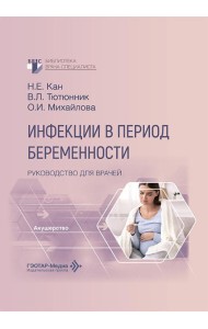 Инфекции в период беременности: руководство для врачей