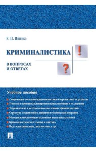 Криминалистика в вопросах и ответах: Учебное пособие