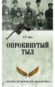 Опрокинутый тыл