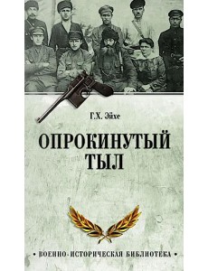 Опрокинутый тыл