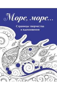 Скетчбук. Страницы творчества и вдохновения. Море, море...