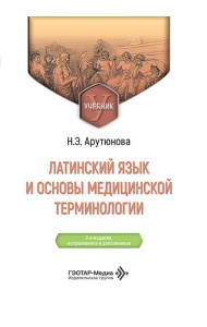 Латинский язык и основы медицинской терминологии: Учебник. 2-е изд., испр. и доп