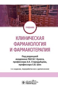 Клиническая фармакология и фармакотерапия: Учебник. 4-е изд., перераб. и доп