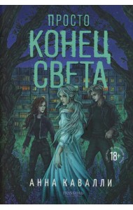 Просто конец света