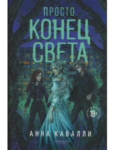 Просто конец света Просто конец света