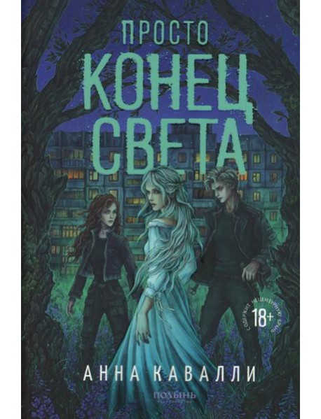 Просто конец света