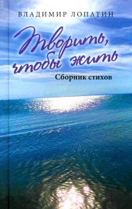Творить,чтобы жить.Сборник стихов