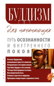 Буддизм для начинающих. Путь осознанности и внутреннего покоя