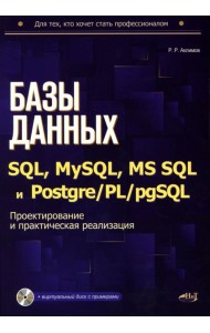Базы данных на SQL, MySQL, MS SQL и Postgre/PL/pgSQL. Проектирование и практическая реализация