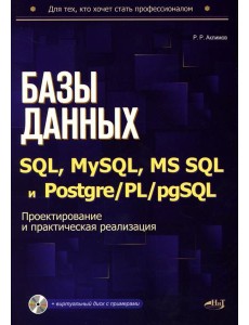 Базы данных на SQL, MySQL, MS SQL и Postgre/PL/pgSQL. Проектирование и практическая реализация