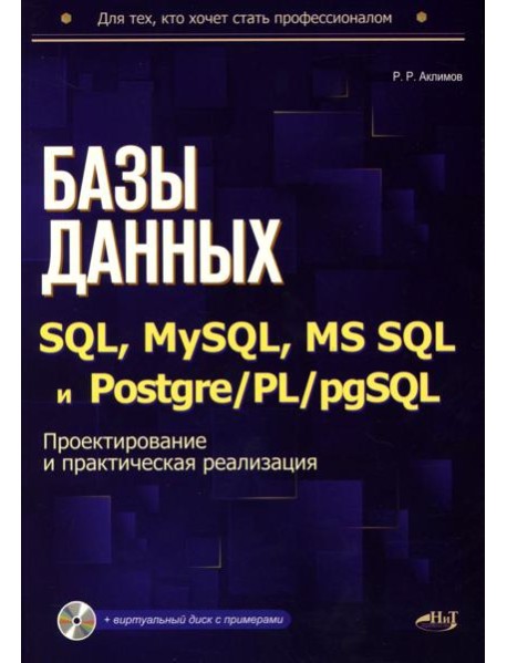 Базы данных на SQL, MySQL, MS SQL и Postgre/PL/pgSQL. Проектирование и практическая реализация