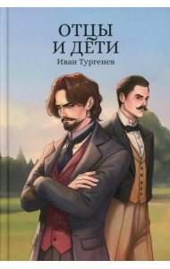 Отцы и дети