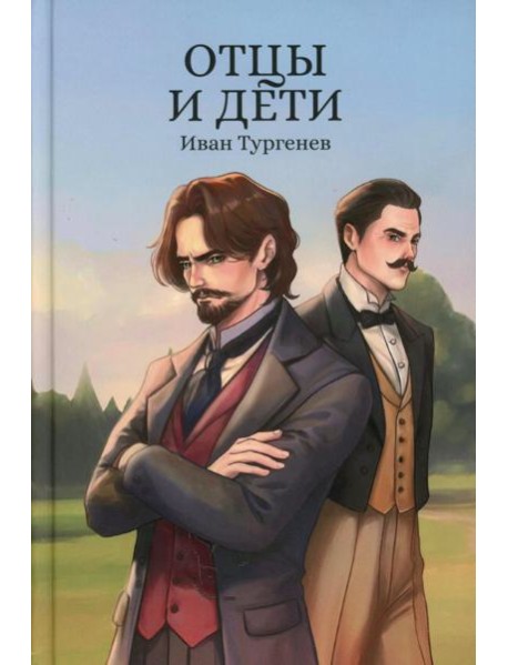 Отцы и дети