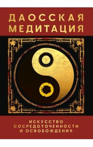 Даосская медитация. Искусство сосредоточенности и освобождения