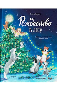 Рождество в лесу